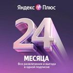‼️‼️‼️ЯНДЕКС ПЛЮС МУЛЬТИ 24 МЕС ПРОМОКОД+
