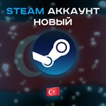  Чистый аккаунт Steam Турция