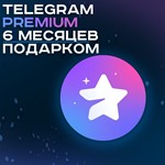TELEGRAM PREMIUM 6 МЕСЯЦЕВ | ПОДАРКОМ ТЕЛЕГРАМ