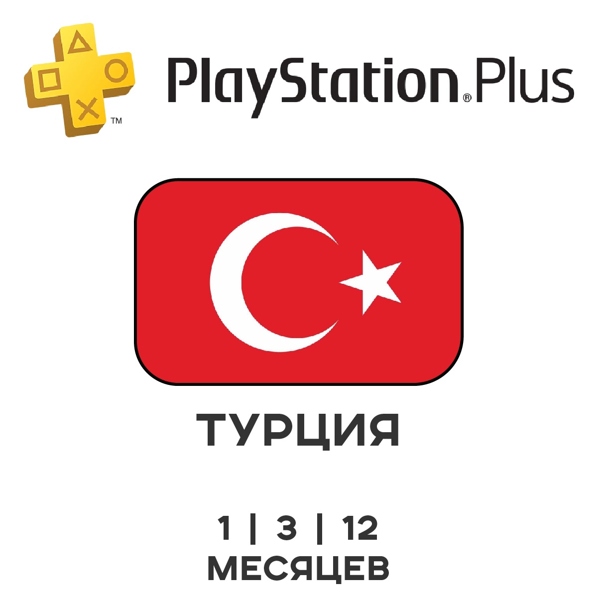 🎮 PlayStation Plus ТУРЦИЯ DELUXE EXTRA ESSENTIAL