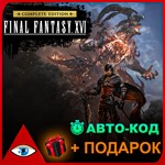 FINAL FANTASY XVI COMPLETE  Без очереди 24/7 Steam