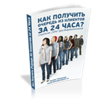 Как получить очередь из клиентов за 24 часа