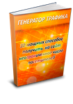 Генератор трафика