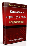 Как собрать огромную базу подписчиков