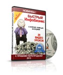 Быстрый инфобизнес