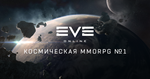 Eve Online • 30/90/180/360 дней • Сертификат ООП - изображение № 3
