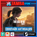 The Last of Us Part 1 | STEAM | OFFLINE⭐