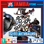 Suicide Squad: Kill the Justice League | П2/П3 | PS5⭐