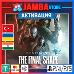 Destiny 2: The Final Shape | PS4/PS5| Выбор региона