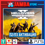 HELLDIVERS 2 | П2/П3 | PS5⭐
