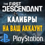 The First Descendant | КАЛИБРЫ | Playstation/Украина