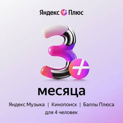 🔥ЯНДЕКС ПЛЮС МУЛЬТИ НА 3 МЕСЯЦА🔥ПРОМОКОД