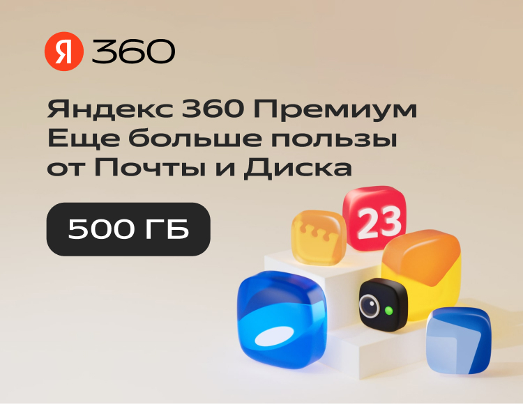 💳0%Облачное хранилище Яндекс 360 Диск 500 ГБ 12 мес