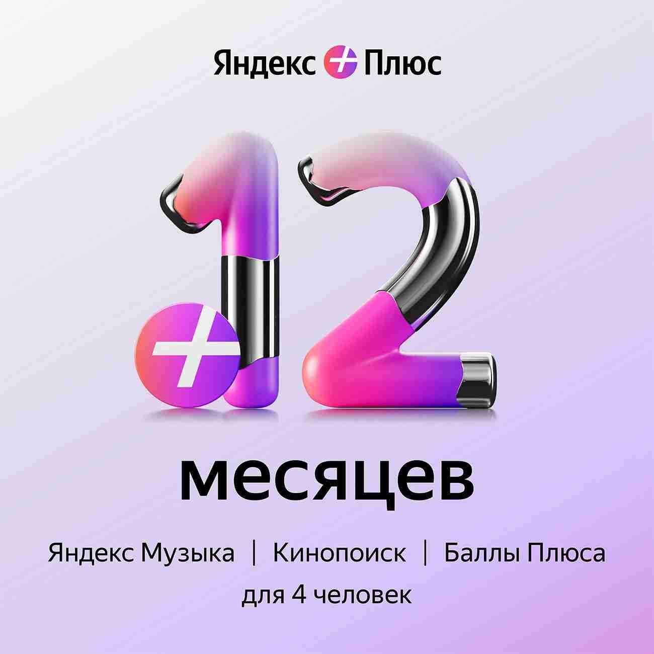 💳0%🎬Яндекс Плюс Мульти 12 Месяцев ИНВАЙТ+ БУКМЕЙТ