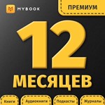  Книги Mybook Премиум + Аудио (КОД) на 12 месяцев +