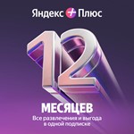 0% ПРОМОКОД ЯНДЕКС ПЛЮС МУЛЬТИ 12 МЕСЯЦЕВ  + 