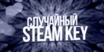 Случайный ключ STEAM (100% дороже 95р)