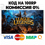 ⏩КОДLeague of Legends LOL 100RP TURKEY АВТО