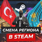 СМЕНА РЕГИОНА СТИМ КАЗАХСТАН\УКРАИНА\ИНДИЯ ЛУЧШАЯ ЦЕНА