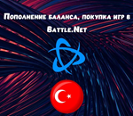 TRY - ТУРЦИЯПОПОЛНЕНИЕ BATTLE.NET / BLIZZARD