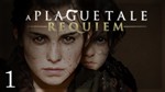  A Plague Tale Requiem (PS5/RU) П2 П3 - Активация
