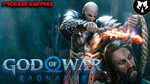  God of War Ragnarok (PS4 PS5 Рус Озвучка)  П2-П3 - изображение № 2