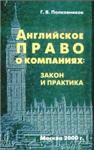 Английское право о компаниях: закон и практика