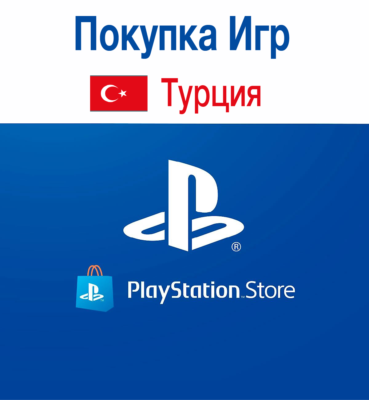 🎁🎮Покупка Игр PLAYSTATION (ТУРЦИЯ)🎮🎁