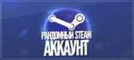 РАНДОМНЫЙ АККАУНТ CSGO С ИНВЕНТАРЁМ