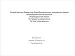 Презентация на тему: Анализ баз данных