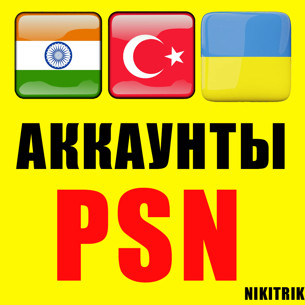 НОВЫЙ Турецкий/Индийский/Украинский PSN Аккаунт PS4/PS5