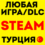   ПОКУПКА ИГРЫ STEAM ПОДАРКОМ/ СТИМ GIFT  ТУРЦИЯ 