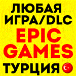   ПОКУПКА ЛЮБОЙ ИГРЫ EPIC GAMES (EGS)  ЭПИК ГЕЙМС 