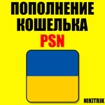 ПОПОЛНЕНИЕ КОШЕЛЬКА PSNКУПИТЬ ИГРУ PS4/PS5УКРАИНА