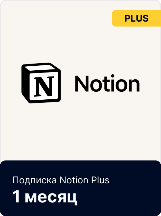 Подписка 🤖 NOTION Plus/Business на Месяц/Год