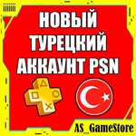 Новый Турецкий Аккаунт PlayStation PS4/PS5/ПС ТУРЦИЯ