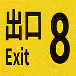  The Exit 8 ️ PS4/PS5/ПС Турция 
