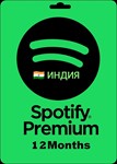  Spotify GiftCard INDIA ???????? 12 месяцев Premium