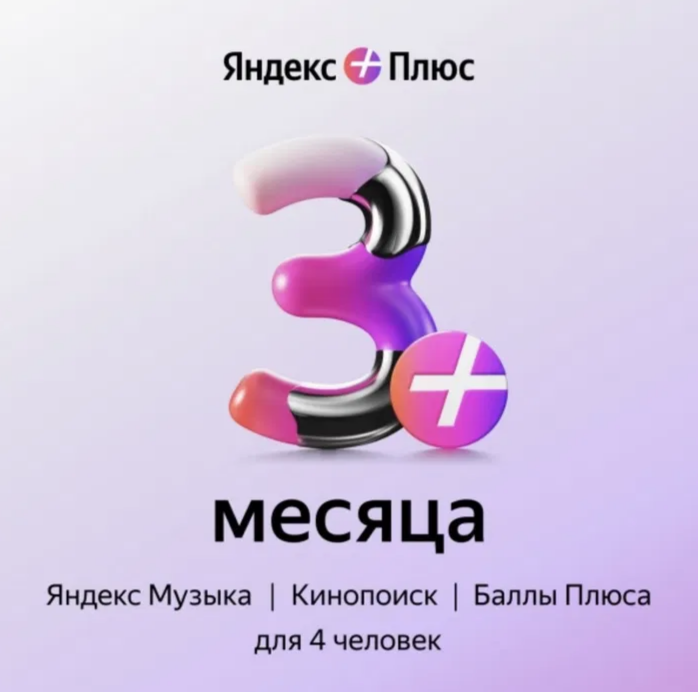 Подписка Яндекс Плюс на 3 месяца