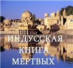 ИНДУССКАЯ КНИГА МЕРТВЫХ
