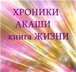ХРОНИКИ АКАШИ книга ЖИЗНИ