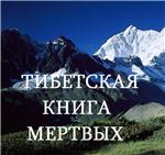 ТИБЕТСКАЯ КНИГА МЕРТВЫХ