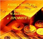 УНИКАЛЬНАЯ СИСТЕМА!!! 80% Ваших сделок в ПРОФИТЕ