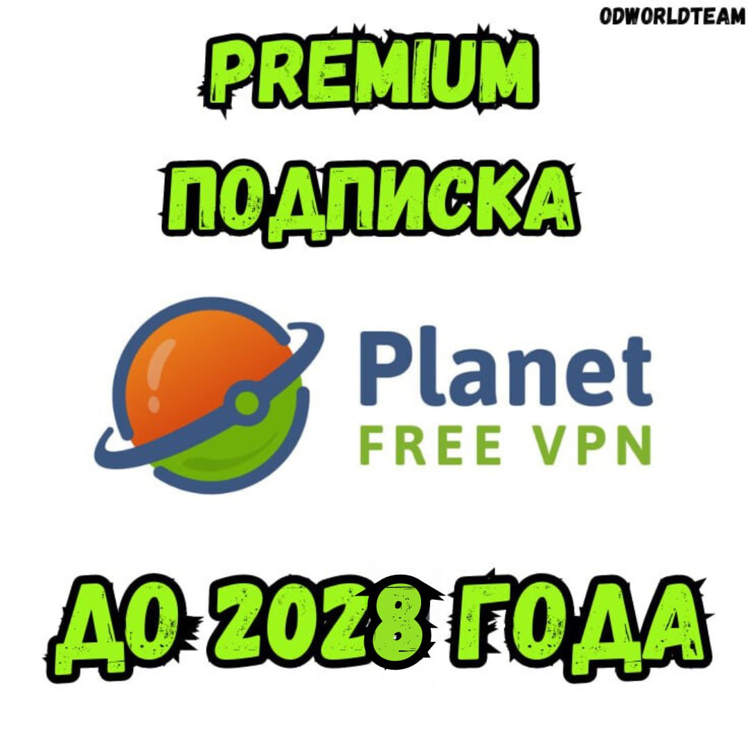 🔥Planet VPN Premium до 2028 💜Работает в РФ+🎁