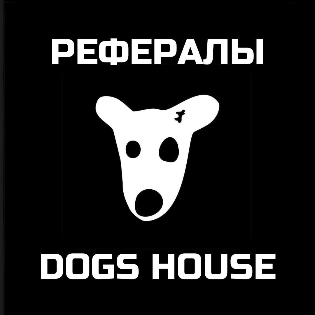 ✅ СБП 0% | 🔮 РЕФЕРАЛЫ DOGS HOUSE 🐕 @DOGSHOUSE_BOT