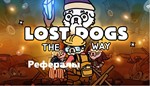 Рефералы‍???? Lost Dogs: The WayБыстрые