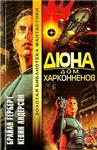 Фрэнк Герберт - 
