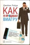 Рейди Джейми . Как я продавал виагру. // для Windows