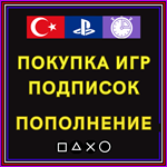 ️ПОПОЛНЕНИЕ \ ПОДПИСКИ \ ПОКУПКА ИГР PSN PS ТУРЦИЯ ПС