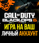  Call of Duty: Black Ops 6  PC/ПК  НА ВАШ АККАУНТ 